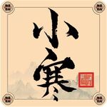 二十四节气字体