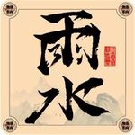 二十四节气字体