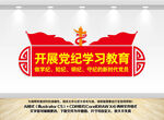 党纪学习教育形象墙
