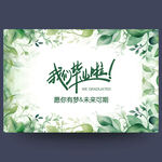 毕业典礼背景