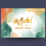 我们毕业啦