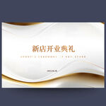新店开业典礼