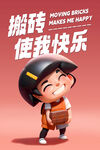 搬砖使我快乐