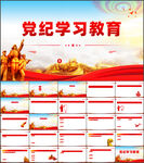 党纪学习教育PPT