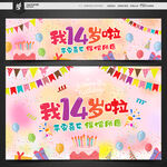 14岁生日
