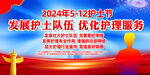 2024护士节主题