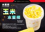 玉米水果捞
