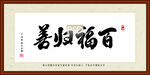 百福归善装裱书法