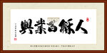 人和百业旺装裱书法