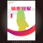 人物销冠海报