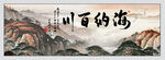 海纳百川国画