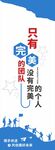只有完美的团队 没有完美的个人