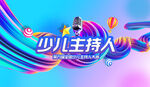 少儿主持人