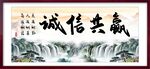 诚信共赢