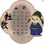 杜牧山行
