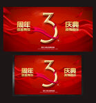 3周年庆海报
