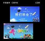 毕业海报 典礼 青春毕业季 