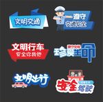 交通安全手举牌
