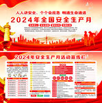 2024年安全生产月