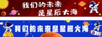 我们的未来是星辰大海
