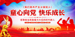 童心向党快乐成长