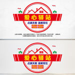 爱心驿站文化墙