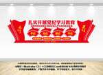 党纪学习教育文化墙