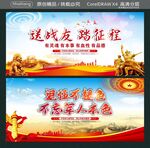 送战友 踏征程  