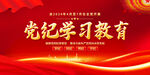 党纪学习教育