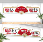 关爱老人让爱常在养老院文化墙