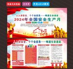 2024年安全生产月