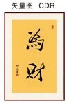 为财书法