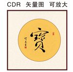 宝书法字