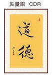 道德书法