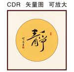 静书法字