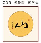 山书法字