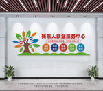 残疾人就业服务中心