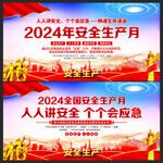 2024安全生产月