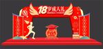 18岁成人礼