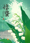 惊蛰节气插画海报