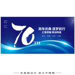 70周年