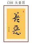 善恶书法字