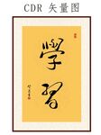 学习书法字