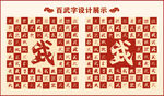 中式百武字书法设计 