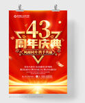 43周年庆