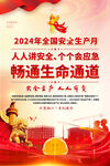 安全生月海报