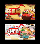 串串香