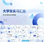大学生实习汇报PPT