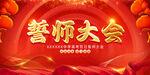 誓师大会