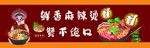 麻辣烫